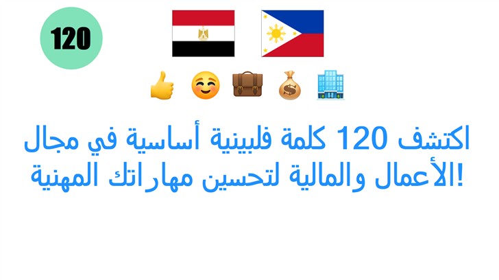 اكتشف 120 كلمة فلبينية أساسية في مجال الأعمال والمالية لتحسين مهاراتك المهنية!